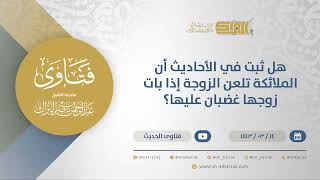 صورة هل ثبت في الأحاديث أن الملائكة تلعن الزوجة إذا بات زوجها غضبان عليها؟ -الشيخ عبدالرحمن البراك(12286)