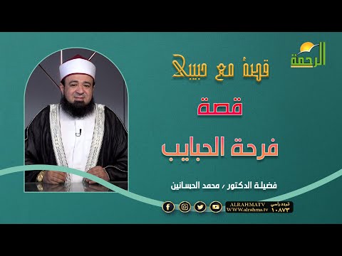 قصة فرحة للحبايب || قصة مع حبيبي || لفضيلة الدكتور محمد الحسانين