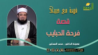 قصة فرحة للحبايب || قصة مع حبيبي || لفضيلة الدكتور محمد الحسانين