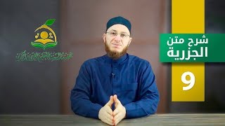 شرح متن الجزرية - الحلقة 9 | برنامج تأهيل معلمي القرآن - مع السفرة - المستوى 1 image