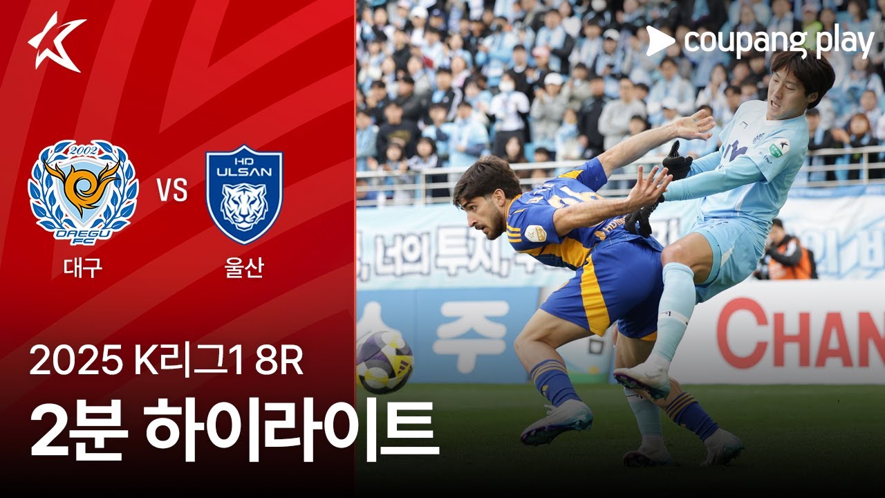 대구 FC VS 울산 HD FC