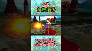 小技　自動復活【ドラクエ8】 #Shorts