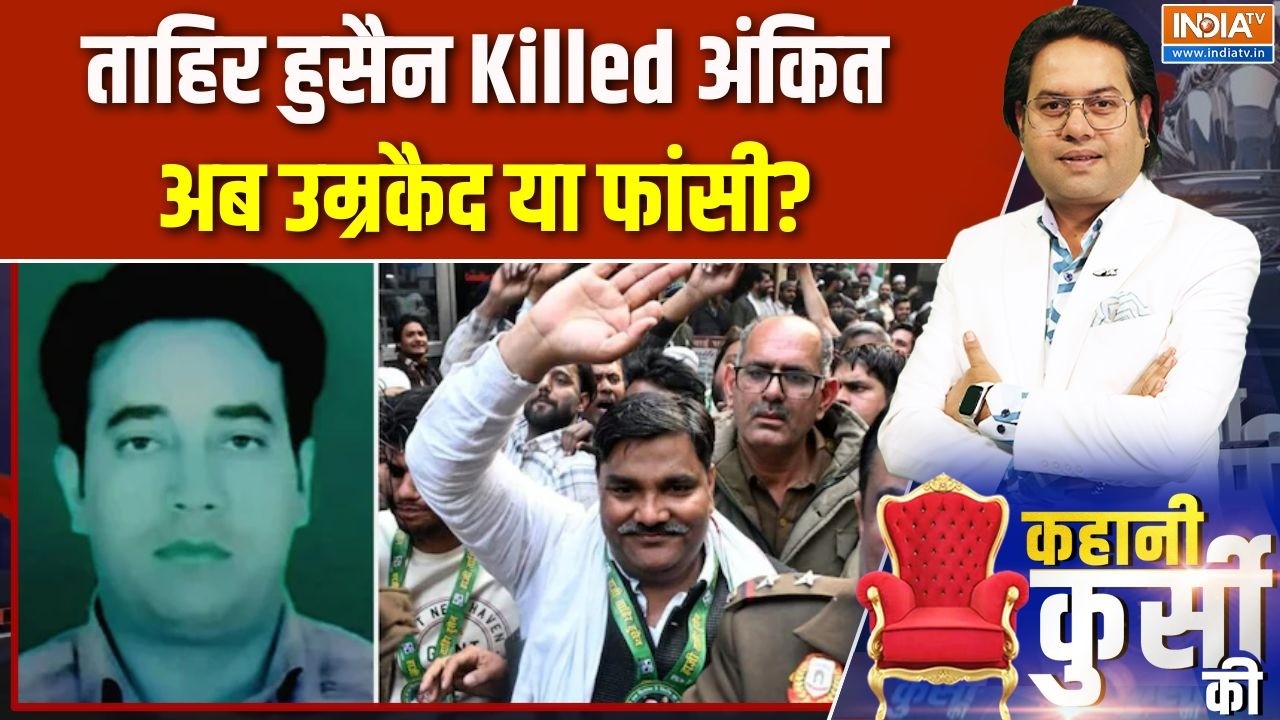 Kahani Kursi Ki: ताहिर हुसैन Killed अंकित, अब उम्रकैद या फांसी? IB Officer Ank