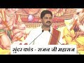 संपूर्ण सुंदर कांड Sampoorna Sunderkand Shri Rajan Ji Maharaj Full V