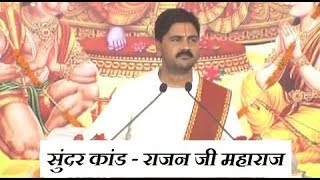 संपूर्ण सुंदर कांड || Sampoorna Sunderkand || Shri Rajan Ji Maharaj || Full Video