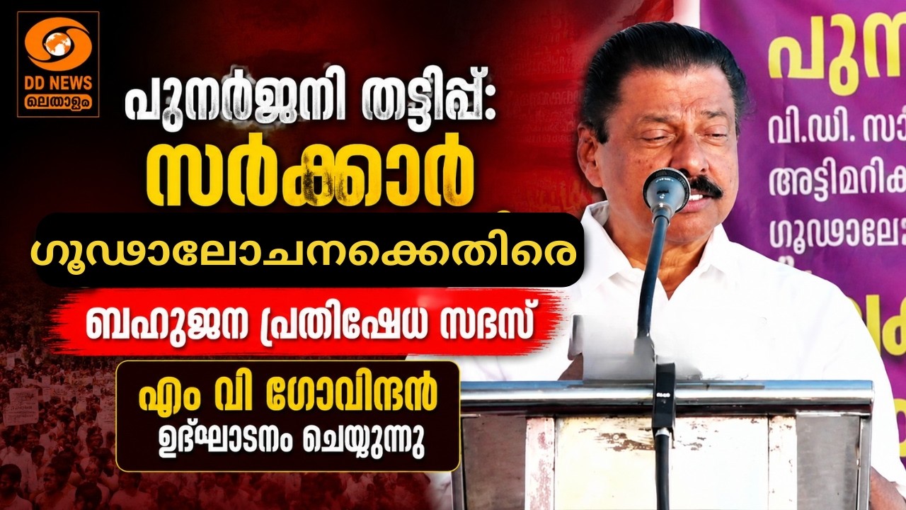 LIVE: പുനർജനി: സർക്കാർ ഗൂഢാലോചനക്കെതിരെ ബഹുജന പ്രതിഷേധ