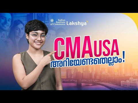 What is CMA USA? | Course Details, Syllabus, Eligibility, Salary | IIC Lakshya [Malayalam]