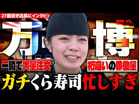 【世界一忙しいくら寿司】大阪・関西万博店で活躍する若き女性店長にインタビューしてみた