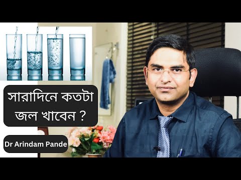 সারাদিনে কতটা জল খাবেন ? How much water you should drink normaly in a day? Dr Arindam Pande.