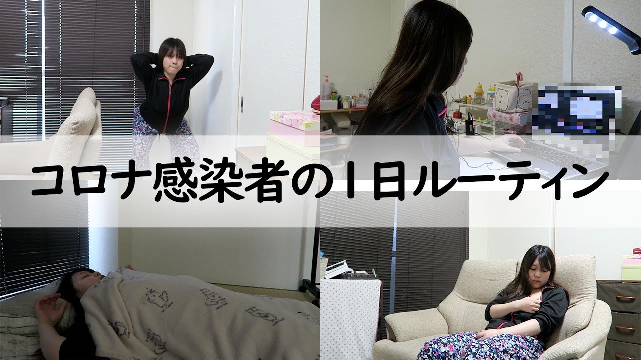 コロナ感染者の自宅療養１日ルーティン【Vlog】