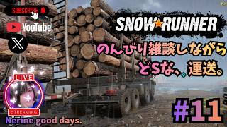 【SnowRunner】　初見！雑談しながら、悪路を走る。🌟山女街道。 #11