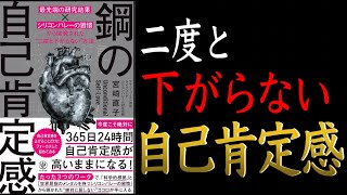 【自信が持てるようになれる一冊です】鋼の自己肯定感 ~「最先端の研究結果×シリコンバレーの習慣」から開発された“二度と下がらない"方法【自己有用感との違い説明できますか?】
