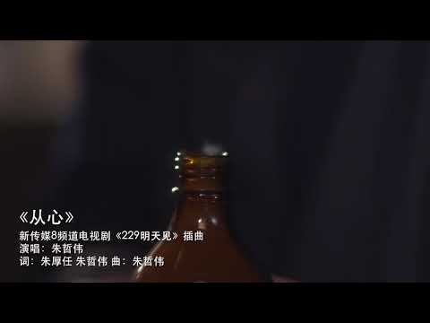229明天见《从心》插曲- YouTube