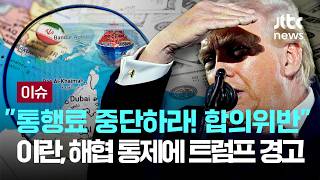 이란 관리 수준 격상...호르무즈 통제에 트럼프 해협 통행료 부과 중단하라 경고 [이슈PLAY] / JTBC News