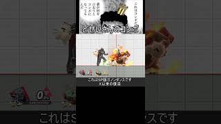 どせいさんで天まで駆け上がる即撃墜コンボ【スマブラSP】#shorts