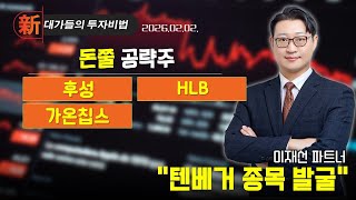 [이재선] 텐배거 종목 발굴 (20260202)