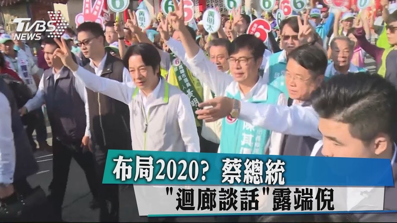 布局2020？　蔡總統「迴廊談話」露端倪