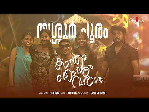 Kaanthaa Njanum Varaam | കാന്താ ഞാനും വരാം | Shine Issai | Gallery Vision Folk