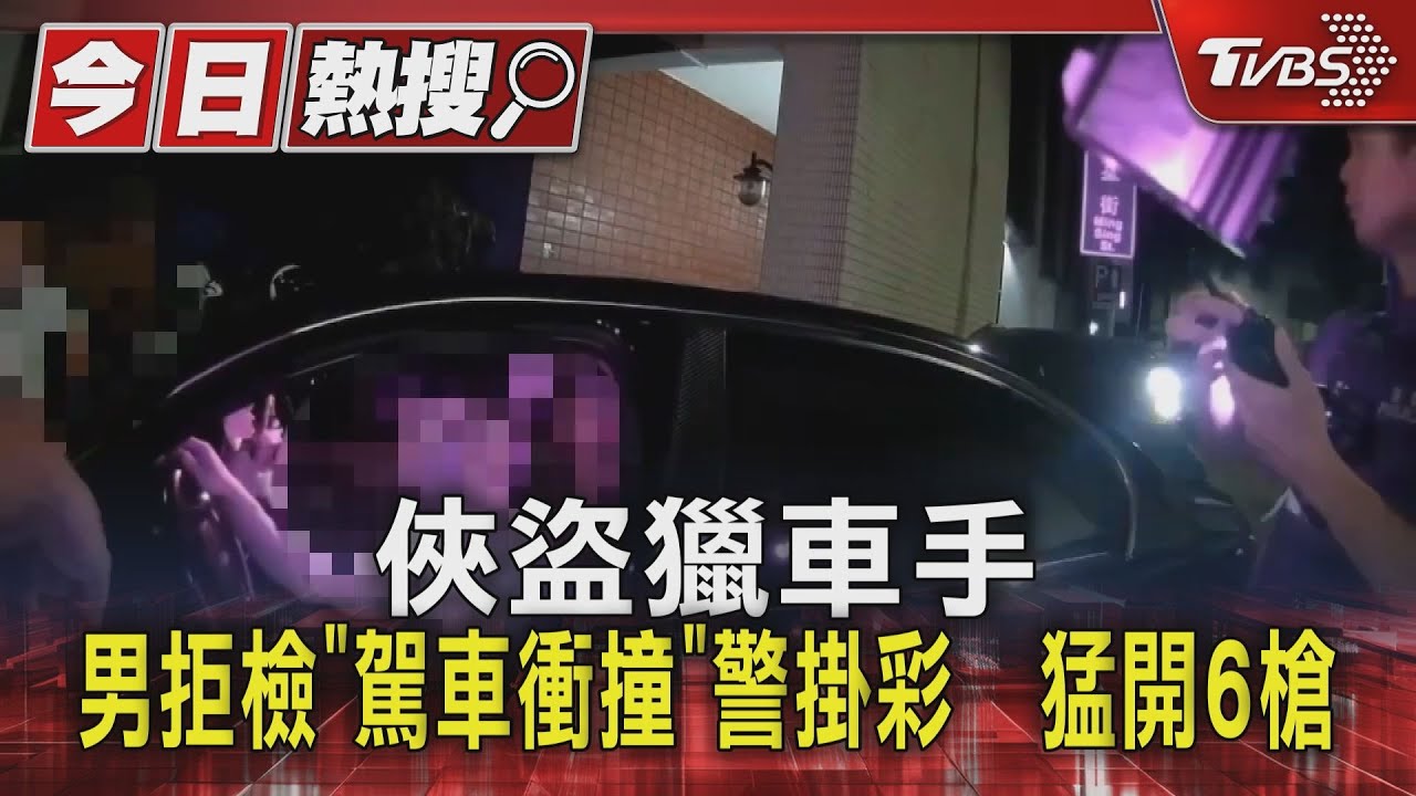 俠盜獵車手?男拒檢「駕車衝撞」 警掛彩猛開6槍