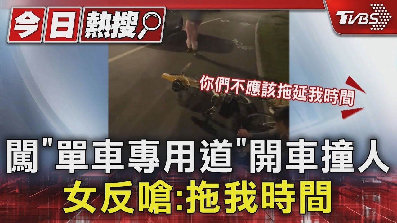 闖「單車專用道」開車撞人 女反嗆:拖我時間