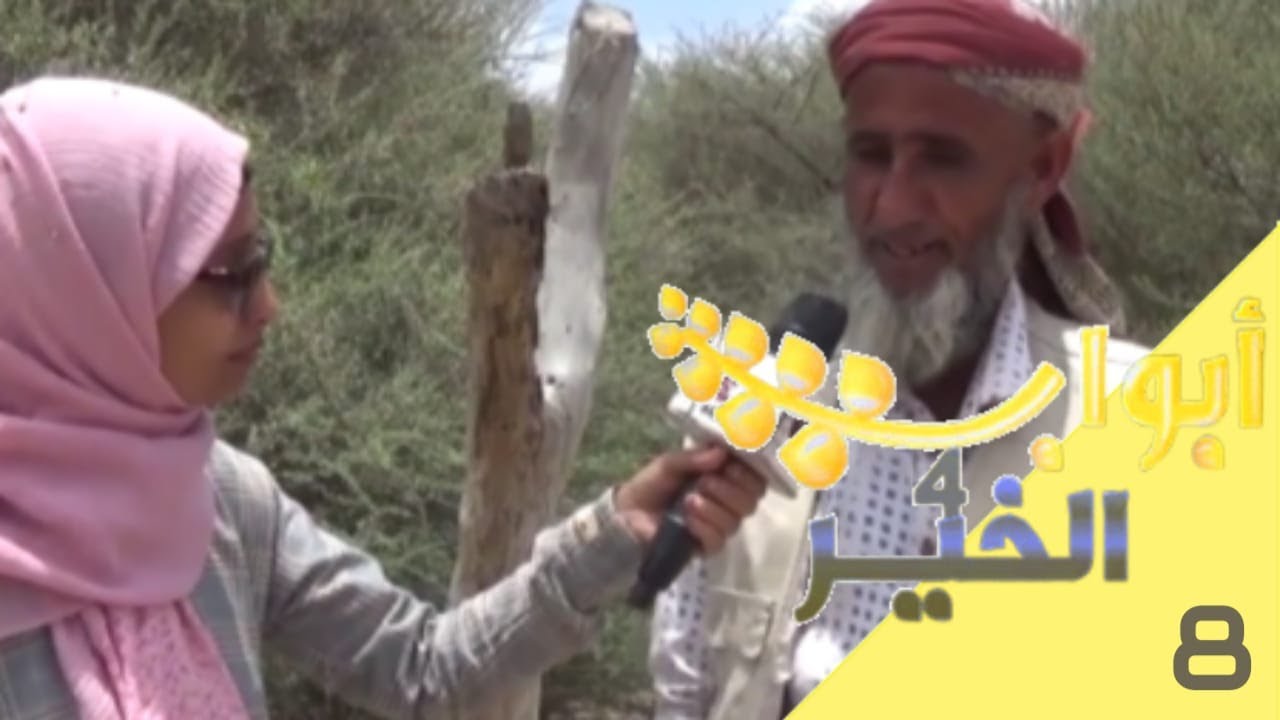 ابواب الخير الموسم الرابع ح 8