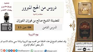 صورة 08 من 13/دروس من الحج المبرور/يوم التروية/صالح الفوزان/الفقه/كبار العلماء