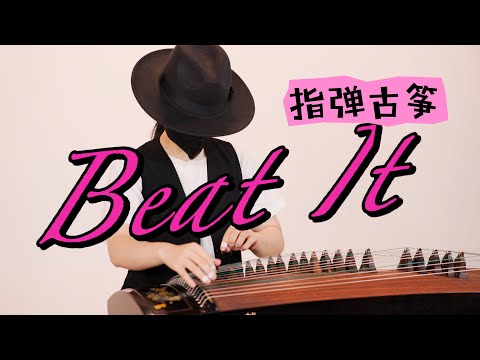 Beat It — Guzheng Cover のサムネイル