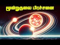 What Is The Answer To 3 Body Problem