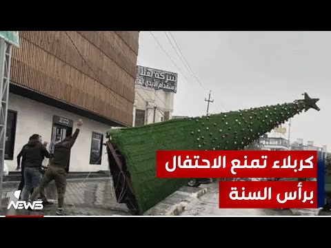 شاهد بالفيديو.. رأس السنة يدخل كربلاء في جدل واسع بين المؤيدين والمعارضين والإدارة المحلية تتوعد المحتفلين بالعقوبات