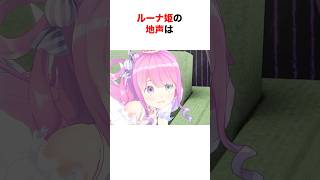 地声がバレたホロメン【ホロライブ/切り抜き/姫森ルーナ/桃鈴ねね】 #shorts #short