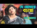 যে আমারে ব্যাথা দিয়েছে বন্যা সরকার Je A