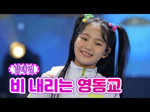 김태연 - 비 내리는 영동교 화요일은 밤이 좋아 1화 211207 방송