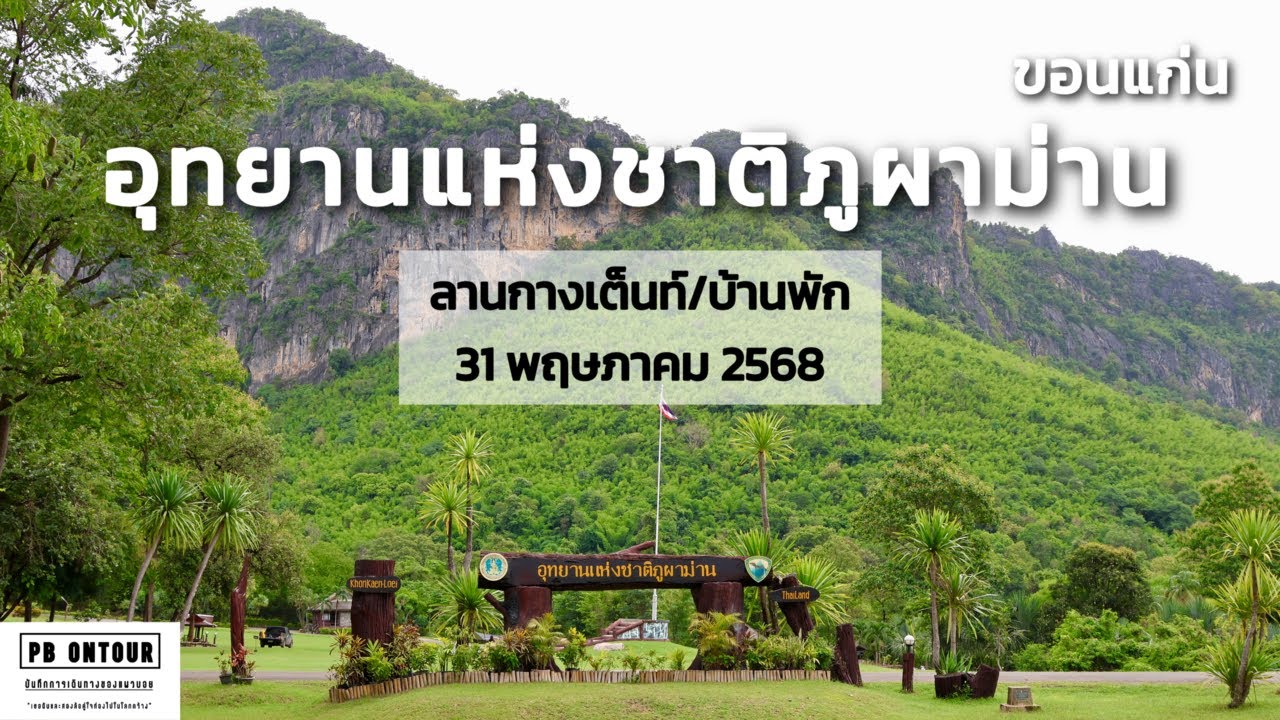 อุทยานแห่งชาติภูผาม่าน