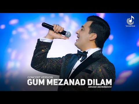 Анвар Ахмедов - Гум мезанад дилам (Консерт, 2024) | Anvar Akhmedov - Gum mezanad dilam
