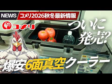 【コメリ2026秋冬新作】また価格がおかしい！1,980円新型コンロ＆秋冬キャンプギアを一挙公開 | あの爆売れクーラーにも重大情報