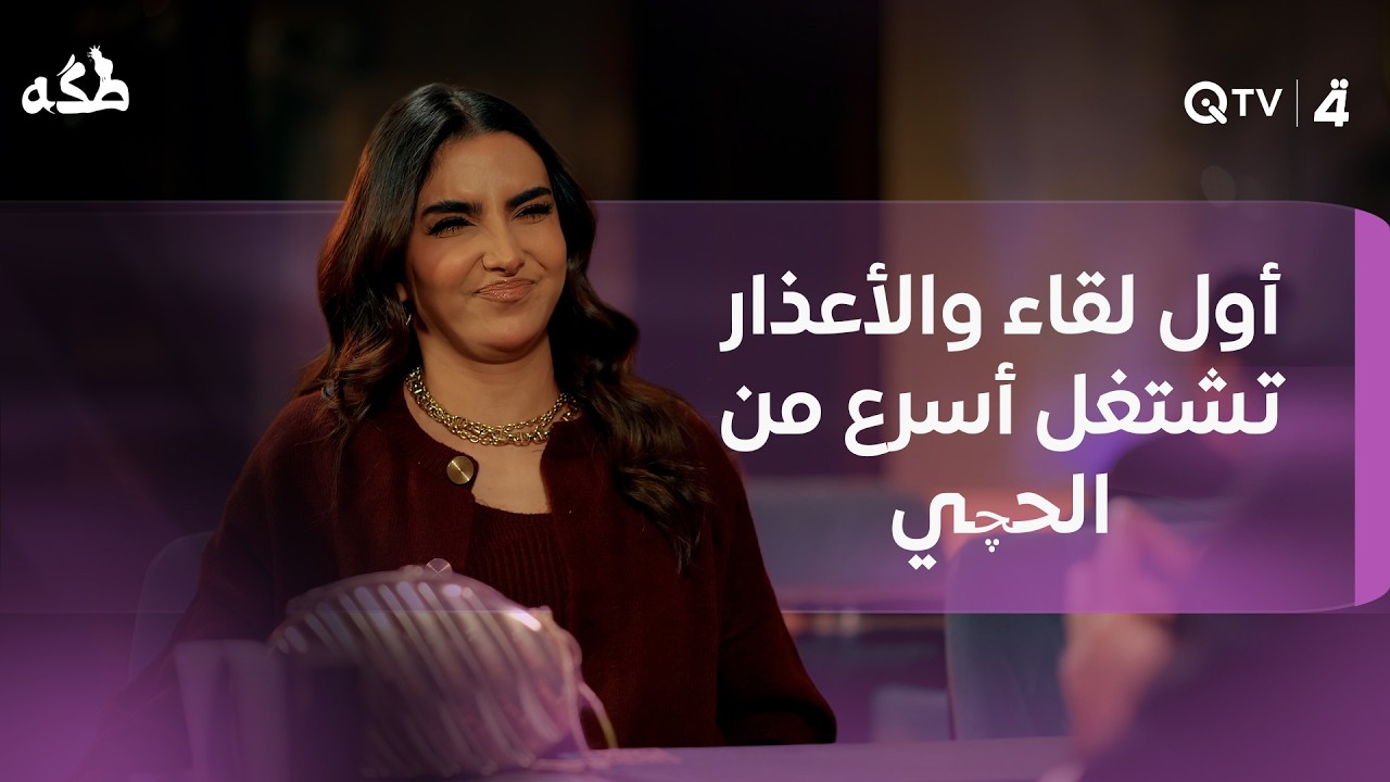 فيديو | أول لقاء والأعذار تشتغل أسرع من الحچي