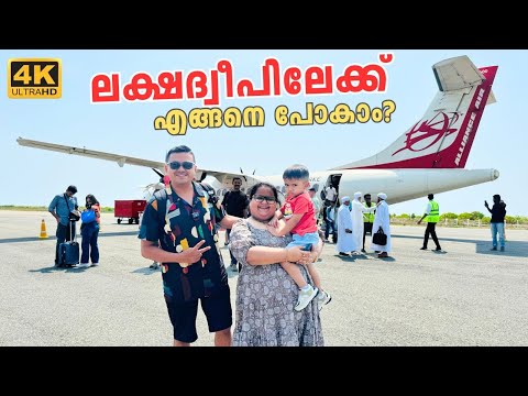 ലക്ഷദ്വീപിലേക്ക്‌ എങ്ങനെ പോകാം? How to visit Lakshadweep? Permit, PCC, Flight, Boat, Itinerary etc