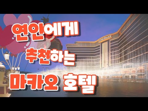 나에게 맞는 마카오 호텔 시리즈 2편: 연인들을 위한 …