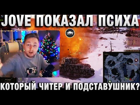 JOVE ПОКАЗАЛ ПСИХА, КОТОРЫЙ ЧИТЕР И ПОДСТАВУШНИК?