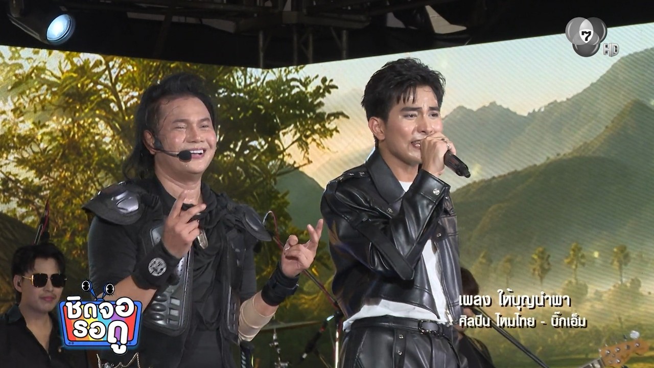 ไหมไทย หัวใจศิลป์ มอบความม่วนบนเวที พร้อมความหล่?