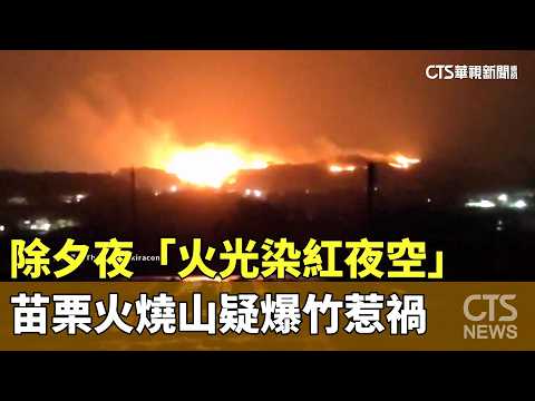 除夕夜「火光染紅夜空」　苗栗火燒山疑爆竹惹禍