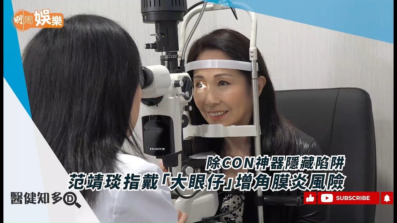 范靖琰指除CON神器隱藏陷阱戴「大眼仔」增角膜炎風險
