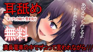 🔴【ASMR/耳舐め無料】満員電車で耳雑魚虐められる💗【おすすめ】１３分概要欄から💞