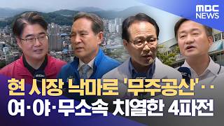 상주시장 선거‥ 무주공산 4파전 (2026.05.15/뉴스데스크/안동MBC)