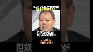 ほんこんが片山さつきに質問「消費税は国民が払うべきではない？」#ほんこん #片山さつき #消費税 #自民党 #政治 #高市早苗