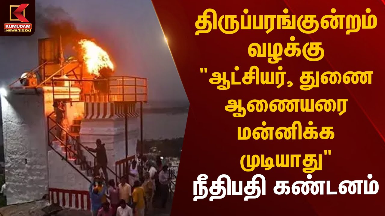 திருப்பரங்குன்றம் வழக்கு 