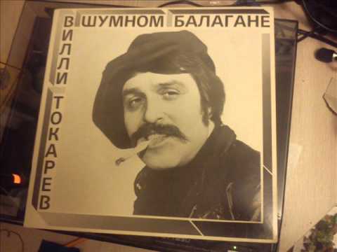 Вилли Токарев ‎– В шумном балагане (Полный Альбом) / Willi Tokarev - V Shumnom Balagane (Full Album)