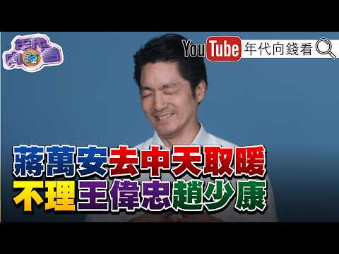 《倒數50天! #蔣萬安 去中天取暖!不敢破同溫層!?#蔡康永 :自己選的路.為什麼要走完!美債殖利率再飆!》【年代向錢看】2026.10.09@ChenTalkShow #川普 #習近平 2026-10-09 03:10