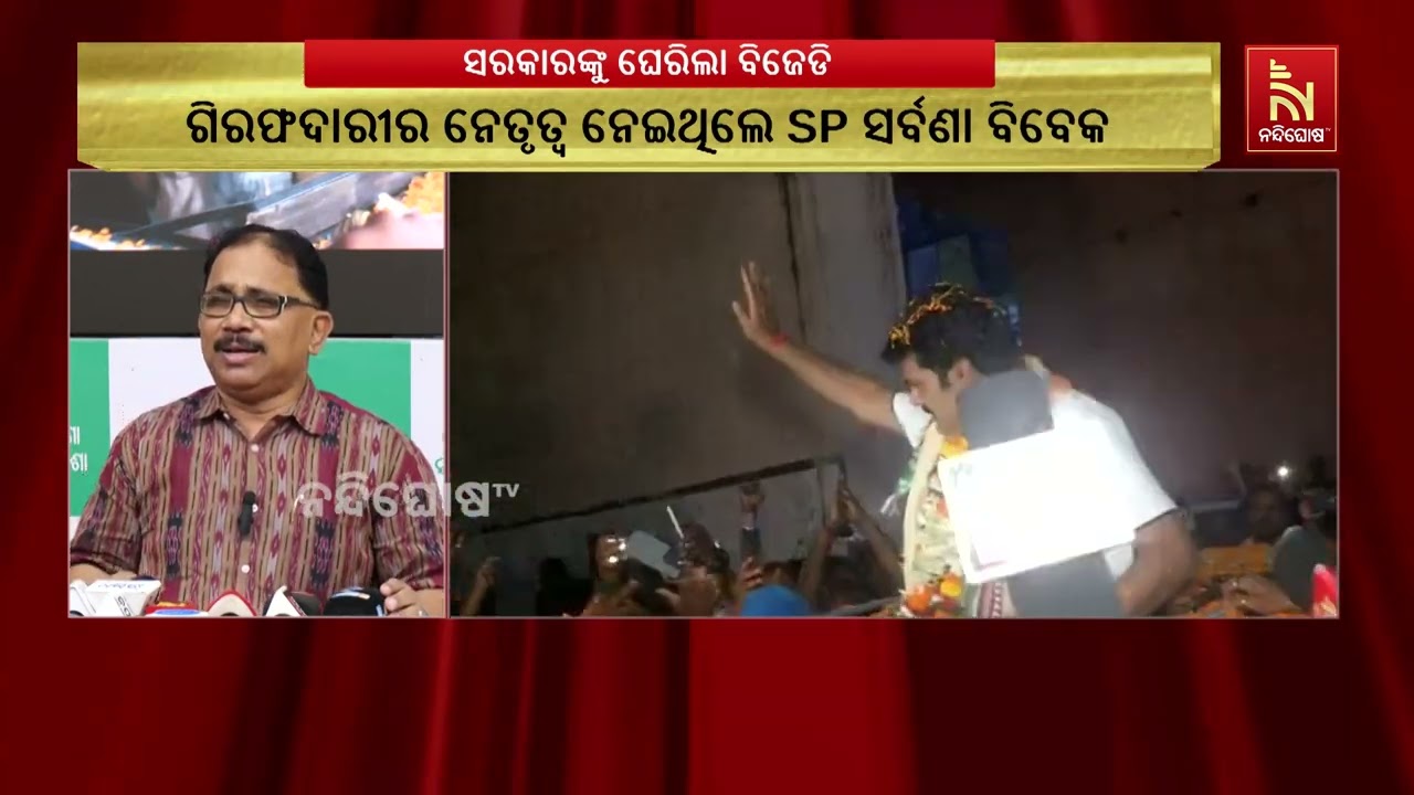 ବିକ୍ରମ ପଣ୍ଡାଙ୍କୁ ଅଗଣତାନ୍ତ୍ରିକ ଭାବେ ଗିରଫ କରାଯାଇଥିଲା