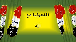 المفعولية مع الله image